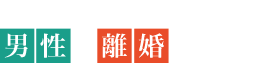仙台・宮城の離婚弁護士 男性の離婚相談