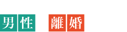 仙台・宮城の離婚弁護士 男性の離婚相談