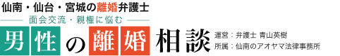 仙南・仙台・宮城の離婚弁護士｜男性の離婚相談（弁護士 青山英樹、仙南のアオヤマ法律事務所）