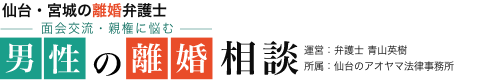 仙台・宮城の離婚弁護士|男性の離婚相談(弁護士 青山英樹、仙台のアオヤマ法律事務所)