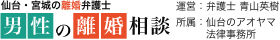 仙台・宮城の離婚弁護士｜男性の離婚相談（弁護士 青山英樹、仙台のアオヤマ法律事務所）